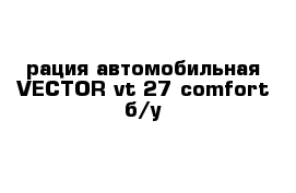 рация автомобильная VECTOR vt-27 comfort б/у